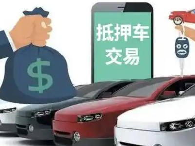 曲松汽车抵押贷款通过率高