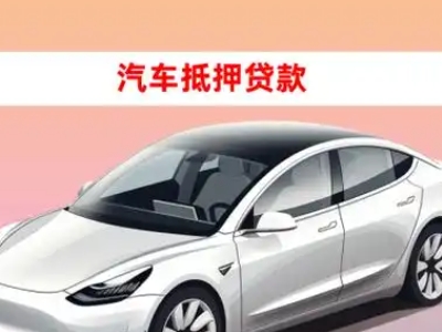 办理曲松车辆抵押贷款需要什么条件，优势以及结清手续?