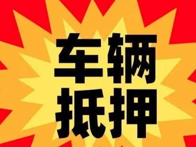 曲松汽车抵押贷款利息一般是多少？